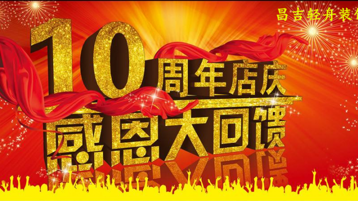 2018店慶十周年，感恩有您！