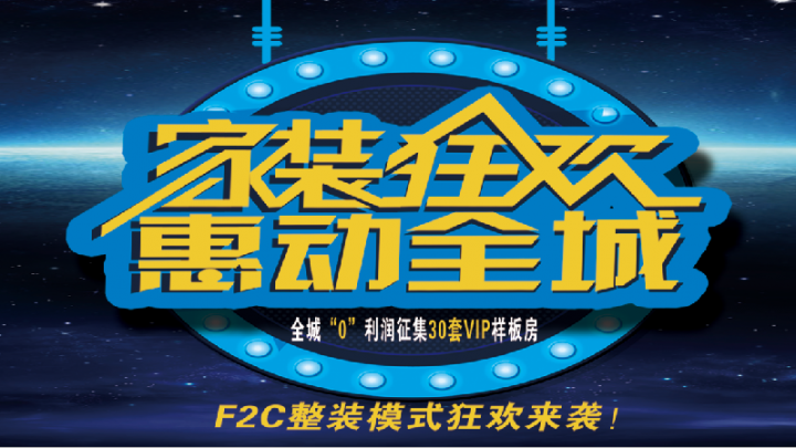 輕舟裝飾F2C新模式來襲，家裝狂歡月！