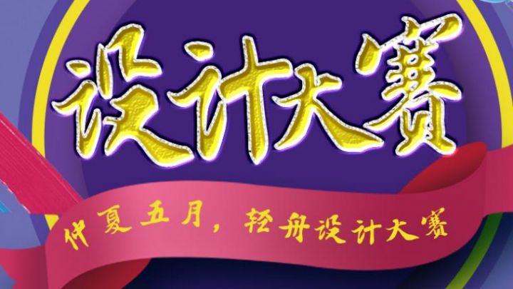 輕舟設(shè)計大賽