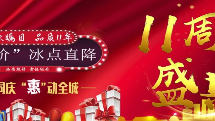 輕舟裝飾十一年 盛典-暑“價”冰點直降