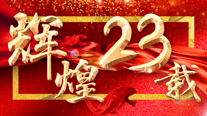 輕舟裝飾榮耀23載，萬元豪禮相送！