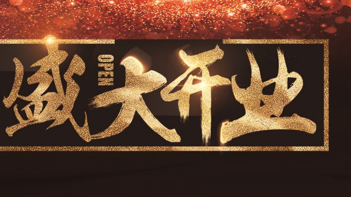 盛大開(kāi)業(yè)，新春補(bǔ)貼節(jié)