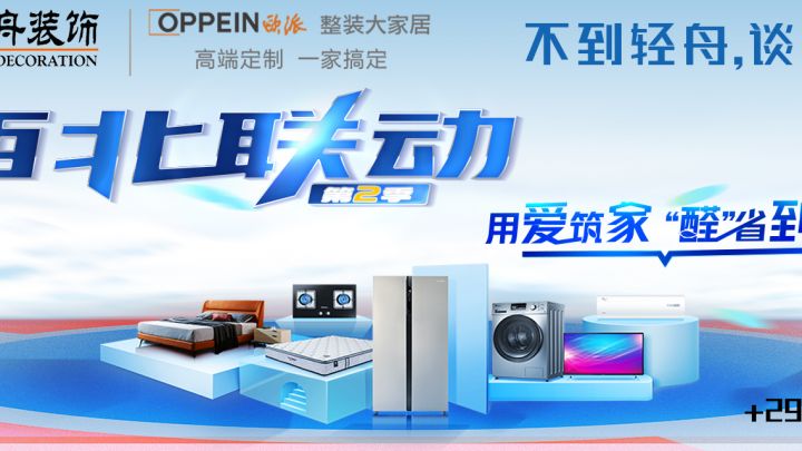 【輕舟裝飾&歐派整裝大家居】不到輕舟，談何整裝