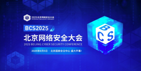 BCS2025 三大賽事開啟AI安全新變革，重塑數字攻防新范式